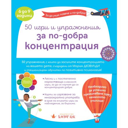 50 игри и упражнения за по-добра концентрация 