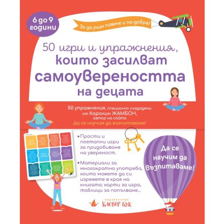50 игри и упражнения, които засилват самоувереността на децата
