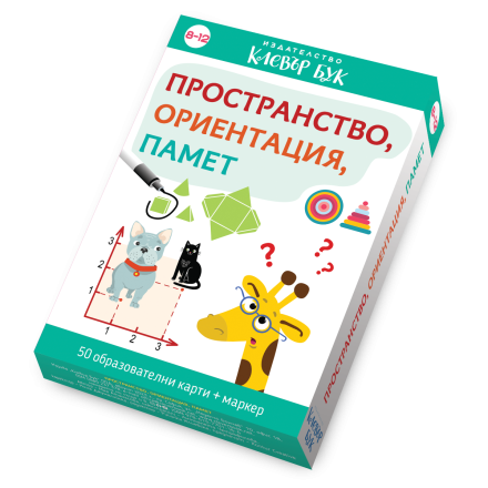 Пространство, ориентация, памет 