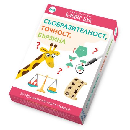 Съобразителност, точност, бързина 