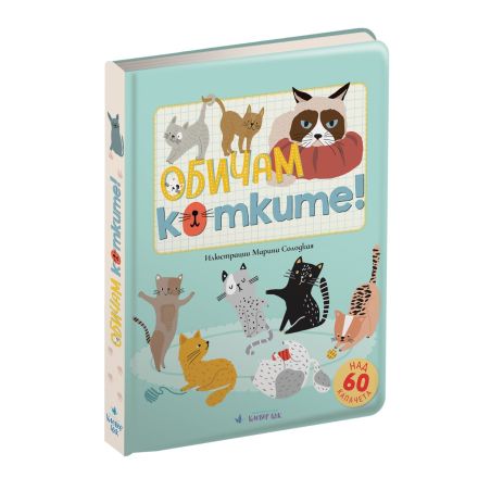 Обичам котките!