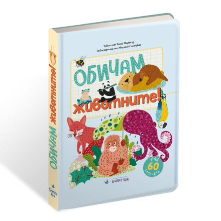 Обичам животните