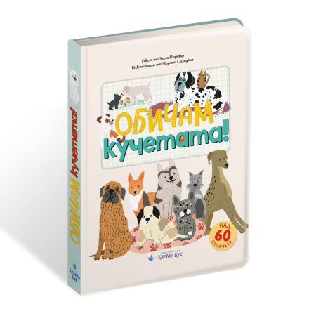 Обичам кучетата