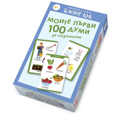 Снимка на корицата на карти-пъзел "Моите първи 100 думи за сезоните"