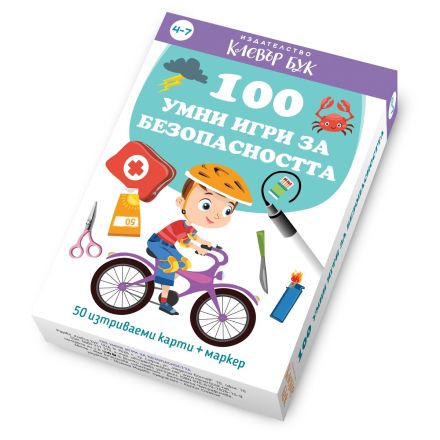 100 умни игри за безопасността