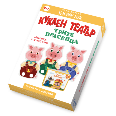 Трите прасенца - Куклен театър 