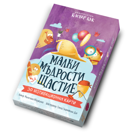 Корица на „Малки мъдрости за щастие“ - комплект карти с книжка