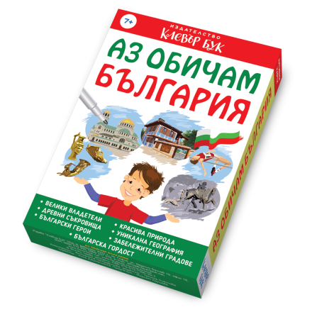 Аз обичам България