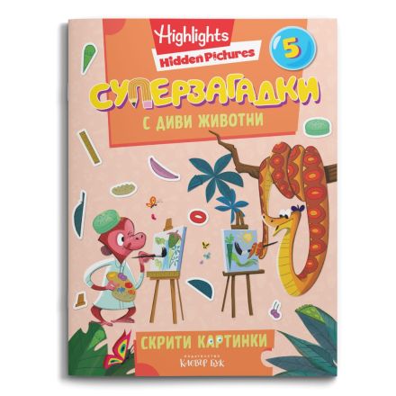 Корица на книгата СУПЕРЗАГАДКИ 5