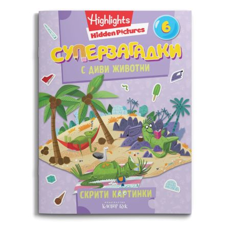 Корица на книгата СУПЕРЗАГАДКИ 6 с диви животни