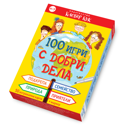100 игри с добри дела