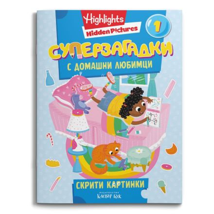 Корица на книгата СУПЕРЗАГАДКИ 1 с домашни любимци