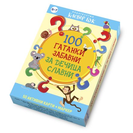 100 гатанки забавни за дечица славни