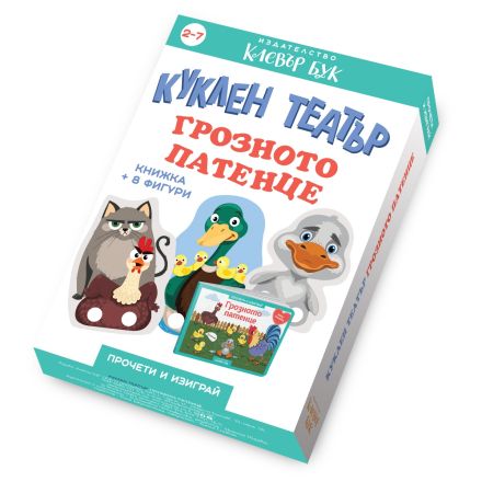 Грозното пате - Куклен театър 