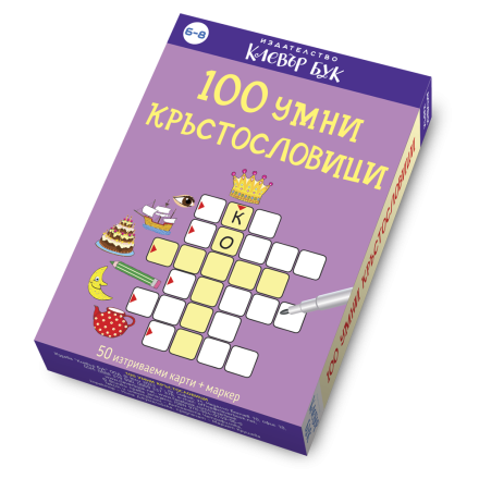 100 умни кръстословици