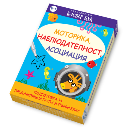 Моторика, наблюдателност, асоциация