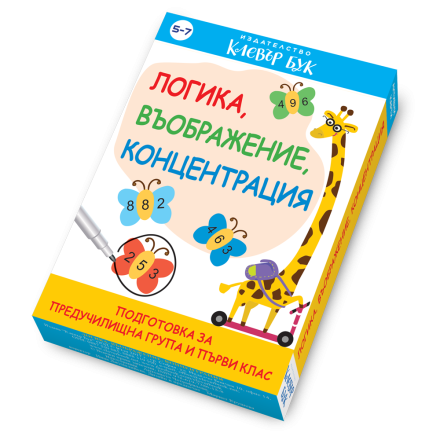 Логика, въображение, концентрация