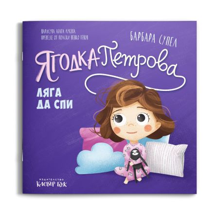 Ягодка Петрова ляга да спи: корица