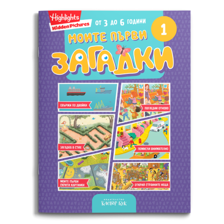 Корицата на книгата „Моите първи загадки 1“