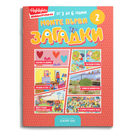 Корицата на „Моите първи загадки 2“