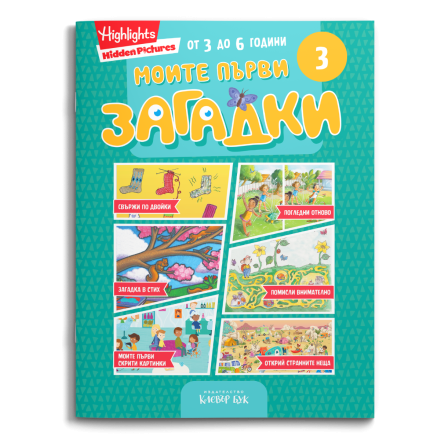 Корицата на „Моите първи загадки  3“