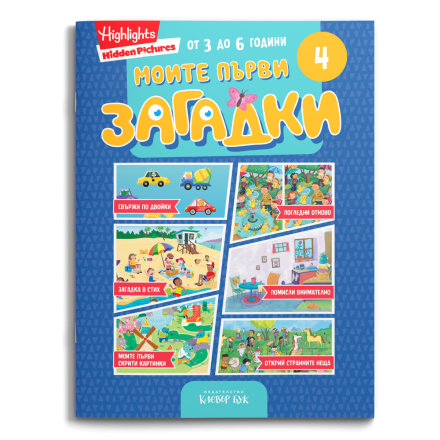 Корицата на „Моите първи загадки 4“