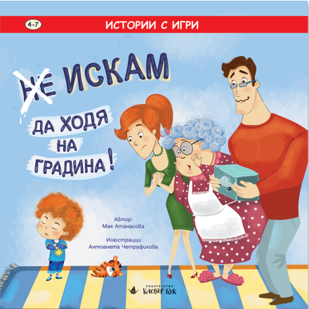 Корица на книгата "Не искам да ходя на градина"