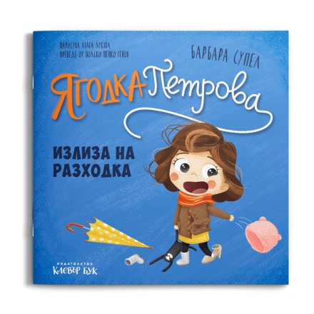 Корица на книгата Ягодка излиза на разходка