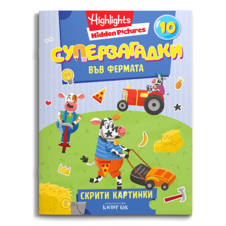 СУПЕРЗАГАДКИ във фермата - 10: корица