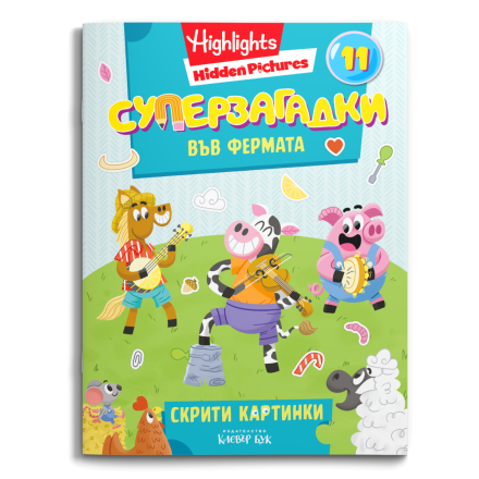 СУПЕРЗАГАДКИ във ФЕРМАТА 11 - скрити картинки