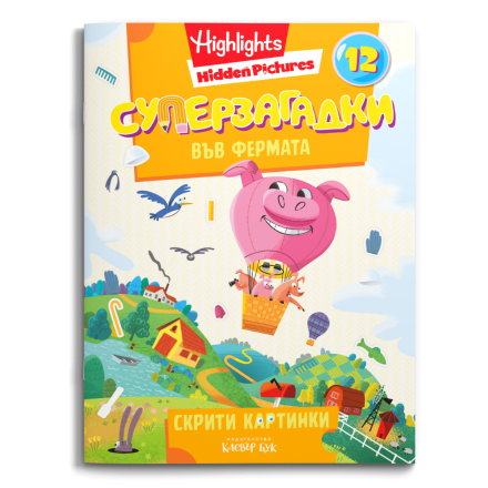 СУПЕРЗАГАДКИ във ФЕРМАТА 12 - скрити картинки