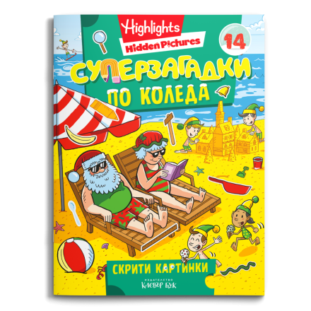 СУПЕРЗАГАДКИ по Коледа 14 - скрити картинки - над 200 забавни загадки за деца
