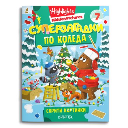 Корица: Суперзагадки по Коледа 7