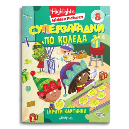 Корица на Суперзагадки по Коледа 8