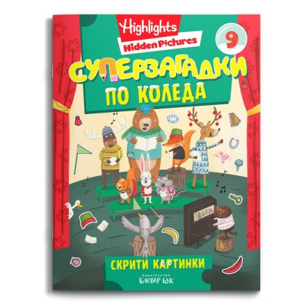 Корица на Суперзагадки по Коледа