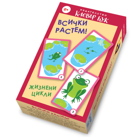 Всички растем - жизнени цикли