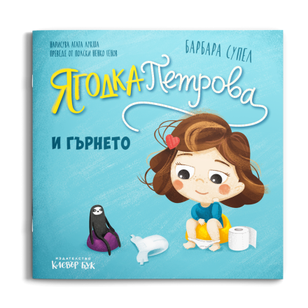 Корицата на книгата „Ягодка Петрова и гърнето“