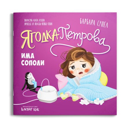 Корицата на книгата „Ягодка Петрова има сополи“