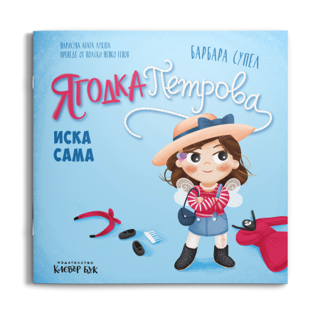 Ягодка Петрова иска сама
