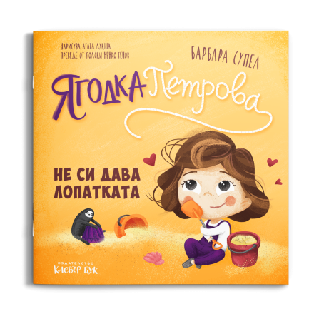 Ягодка Петрова не си дава лопатката - корица