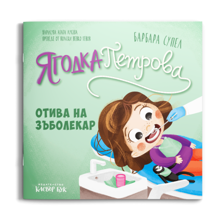 Корицата на „Ягодка Петрова отива на зъболекар“