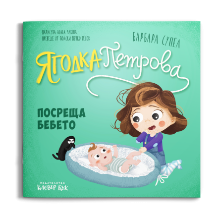 Ягодка Петрова посреща бебето - корица