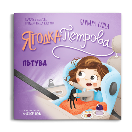 Корицата на „Ягодка Петрова пътува“