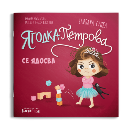 Ягодка Петрова се ядосва