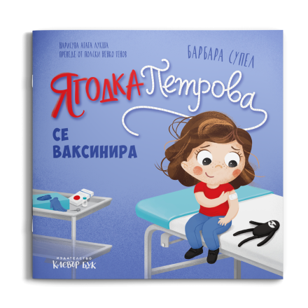 Ягодка Петрова се ваксинира
