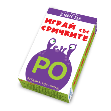 Играй със сричките