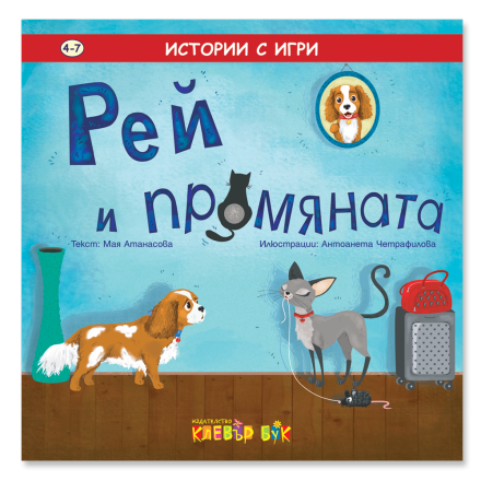 Рей и промяната - истории с игри