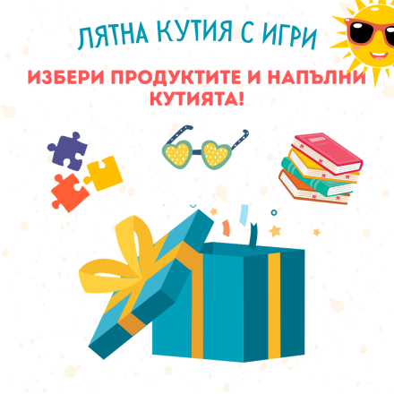 Направи си сам лятна кутия  - за деца от 1 до 3г.