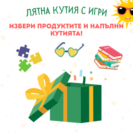 Направи си сам лятна кутия - за деца от над 7г. 