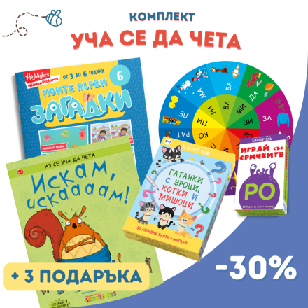 Комплект "Научи ме да чета"